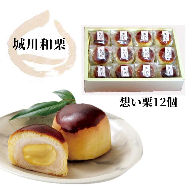想い栗 12個入り