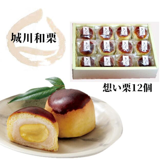 想い栗 12個入り