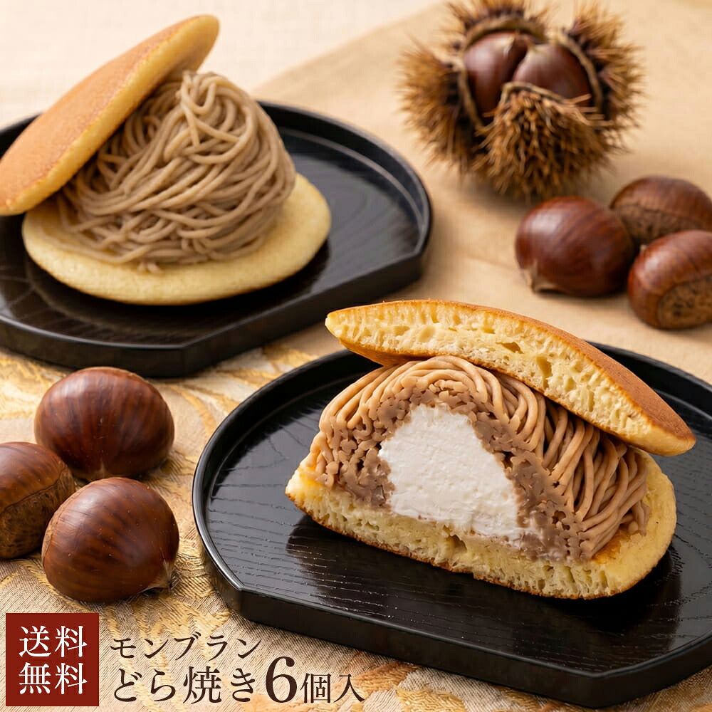 モンブランどら焼き 6個入 愛媛県産和栗 生クリームと栗ペーストの2層