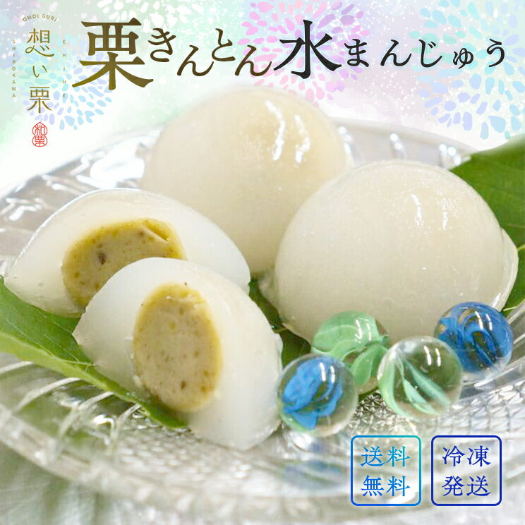 栗きんとん水まんじゅう