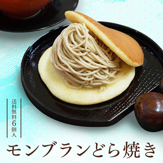 【送料無料】モンブランどら焼き【6個入】