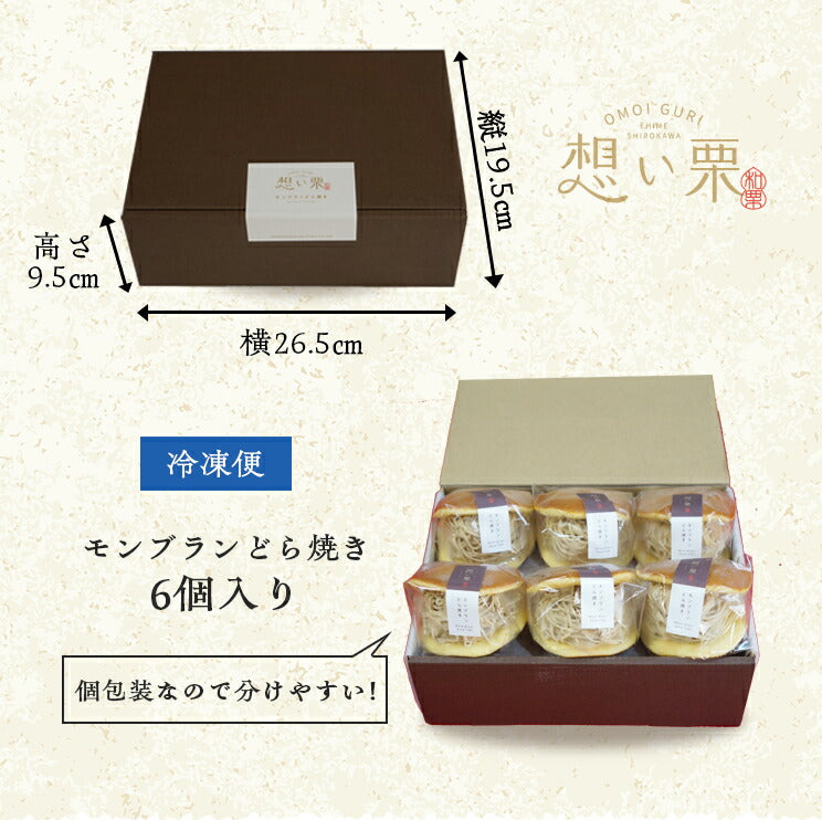 【送料無料】モンブランどら焼き【6個入】