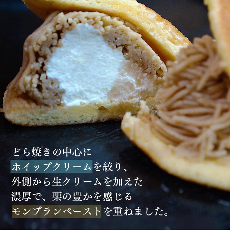 【送料無料】モンブランどら焼き【6個入】
