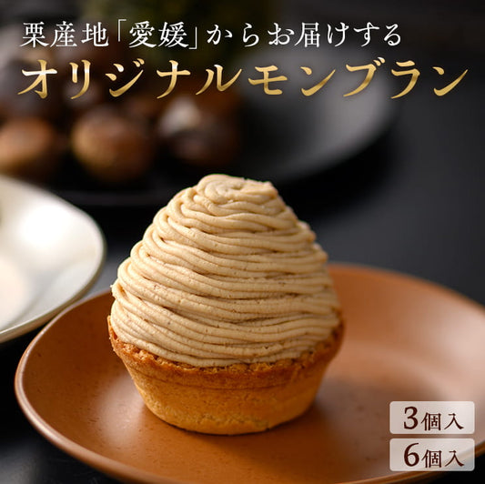 城川オリジナルモンブラン 産地こだわりが届く完全オリジナルモンブラン