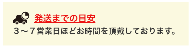 発送までの目安：3～7営業日ほどお時間を頂戴しております。